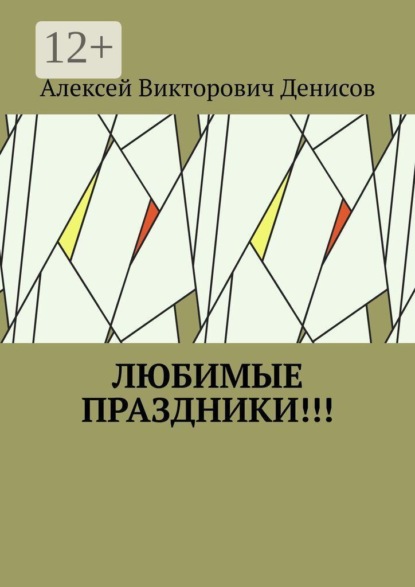 Скачать книгу Любимые праздники!!!