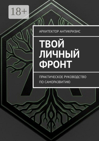 Скачать книгу Твой личный фронт. Практическое руководство по саморазвитию