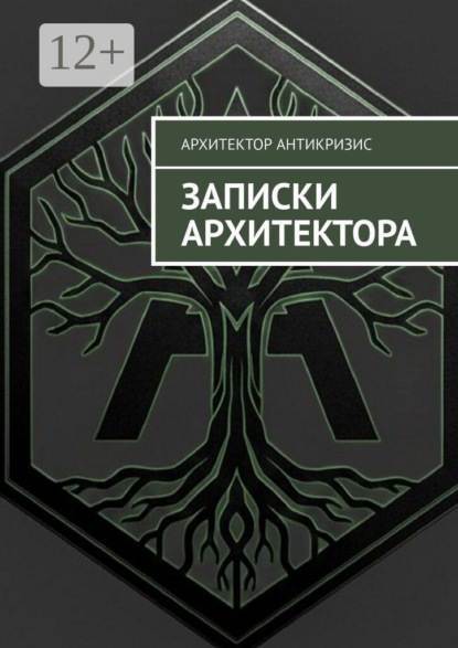 Скачать книгу Записки архитектора