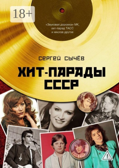 Скачать книгу Хит-парады в СССР. Полное исследование
