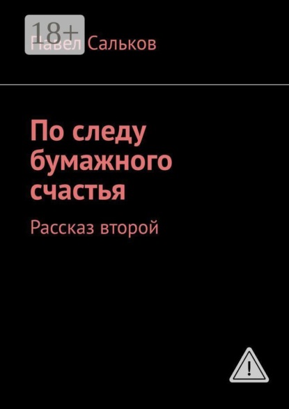 По следу бумажного счастья. Рассказ второй
