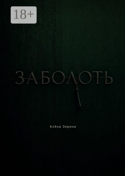 Заболоть