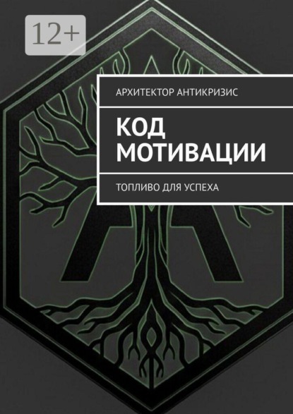 Скачать книгу Код Мотивации. Топливо для Успеха