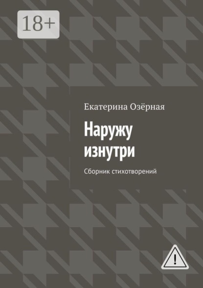 Скачать книгу Наружу изнутри. Сборник стихотворений