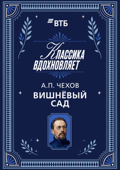 Скачать книгу Вишневый сад