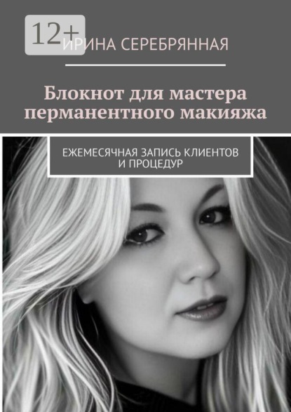 Скачать книгу Блокнот для мастера перманентного макияжа. Ежемесячная запись клиентов и процедур