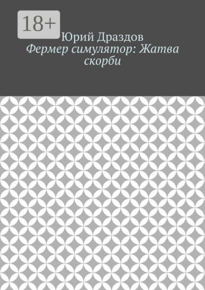Скачать книгу Фермер симулятор: Жатва скорби
