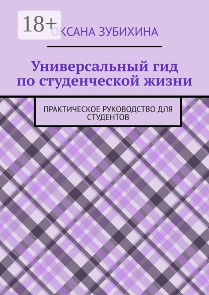 Скачать книгу Универсальный гид по студенческой жизни. Практическое руководство для студентов