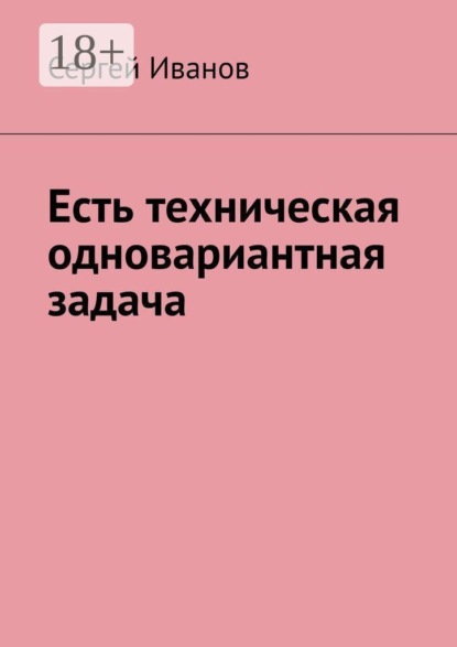 Скачать книгу Есть техническая одновариантная задача