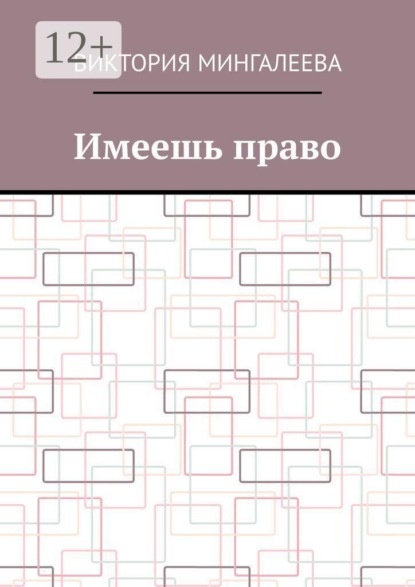 Скачать книгу Имеешь право