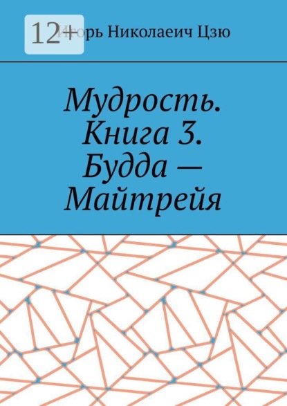 Скачать книгу Мудрость. Книга 3. Будда — Майтрейя