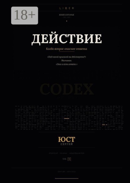 Скачать книгу Действие. Когда вопрос опаснее ответа