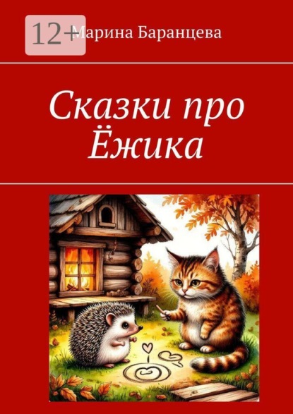 Скачать книгу Сказки про Ёжика