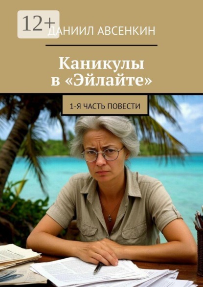 Скачать книгу Каникулы в «Эйлайте». 1-я часть повести