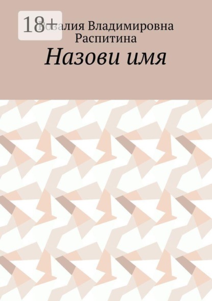Скачать книгу Назови имя