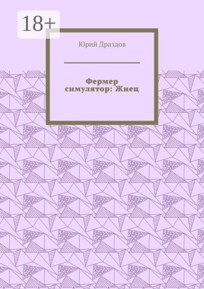 Фермер симулятор: Жнец