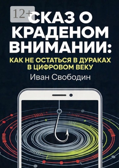 Скачать книгу Сказ о краденом внимании: Как не остаться в дураках в цифровом веку