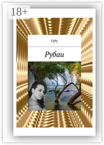 Скачать книгу Рубаи