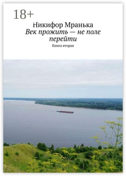 Скачать книгу Век прожить — не поле перейти. Книга вторая