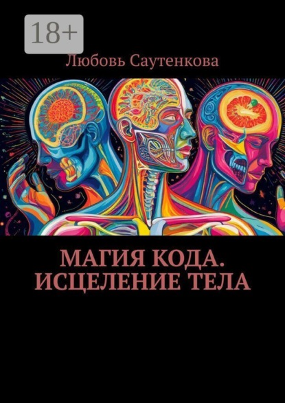 Магия кода. Исцеление тела