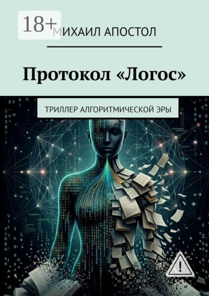 Скачать книгу Протокол «Логос». Триллер алгоритмической эры