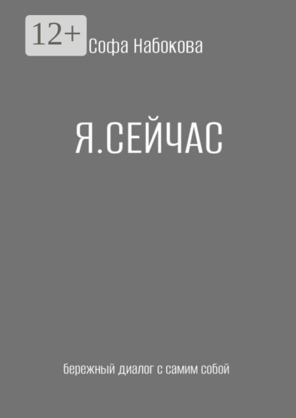 Скачать книгу Я сейчас. Бережный диалог с самим собой