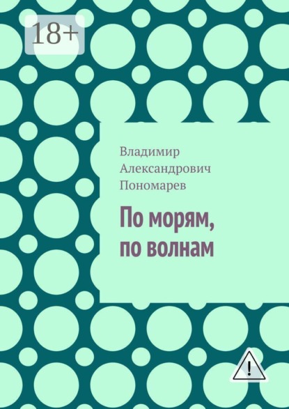 По морям, по волнам