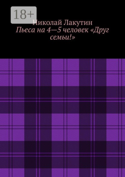 Скачать книгу Пьеса на 4—5 человек «Друг семьи!»