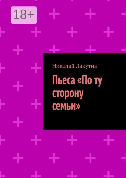 Скачать книгу Пьеса «По ту сторону семьи»