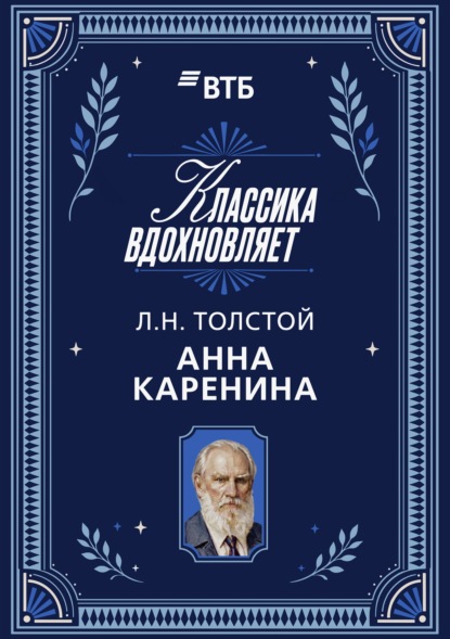 Скачать книгу Анна Каренина