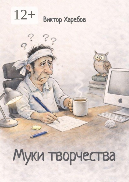 Скачать книгу Муки творчества. Пособие по бесполезным советам писателю