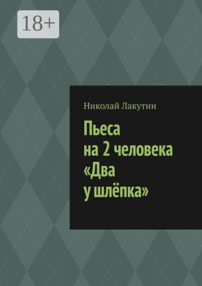 Скачать книгу Пьеса на 2 человека «Два у шлёпка»