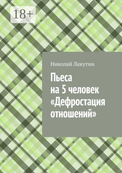 Скачать книгу Пьеса на 5 человек «Дефростация отношений»