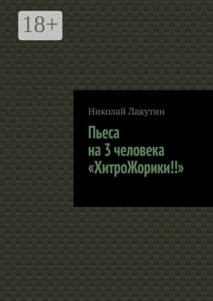 Скачать книгу Пьеса на 3 человека «ХитроЖорики!!»