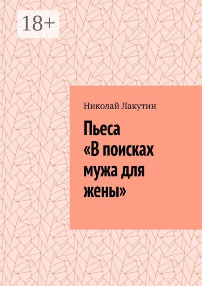 Пьеса «В поисках мужа для жены»