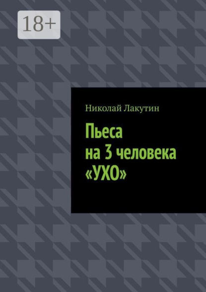 Скачать книгу Пьеса на 3 человека «Ухо»