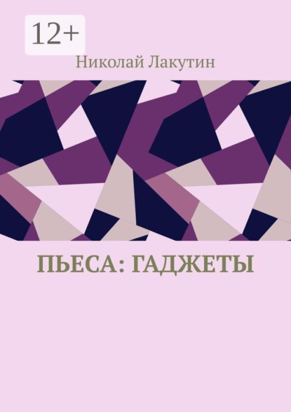 Скачать книгу Пьеса: ГАДжеТЫ