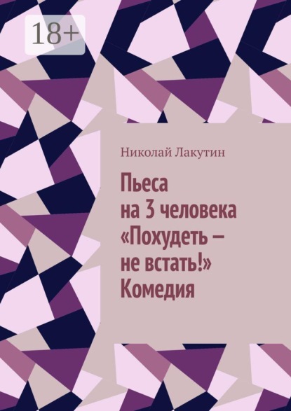 Скачать книгу Пьеса на 3 человека «Похудеть — не встать!»