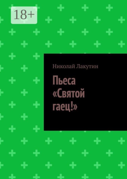 Скачать книгу Пьеса «Святой гаец!»