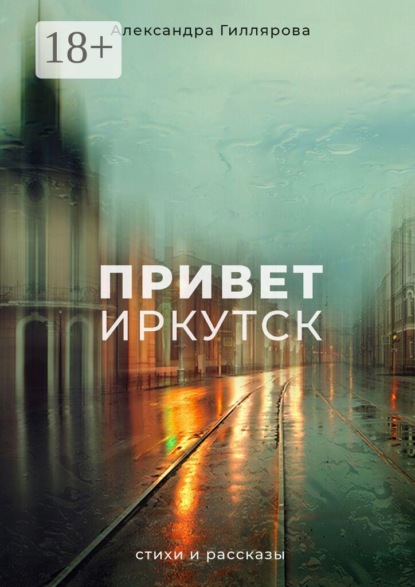 Скачать книгу Привет, Иркутск