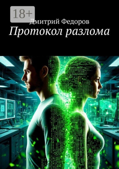 Скачать книгу Протокол разлома