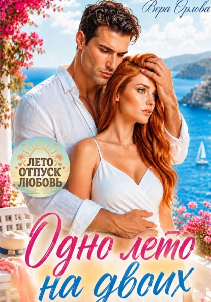 Скачать книгу Одно лето на двоих