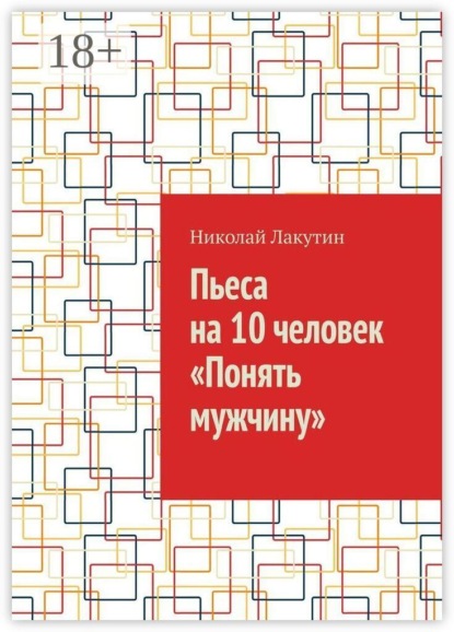 Скачать книгу Пьеса на 10 человек «Понять мужчину»