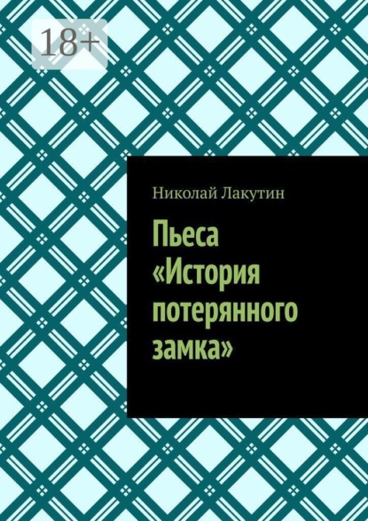Скачать книгу Пьеса «История потерянного замка»