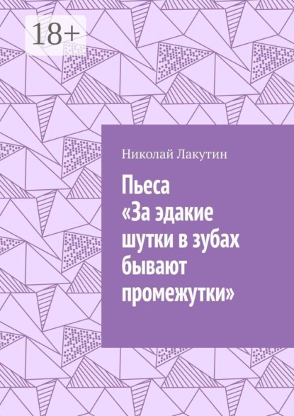 Скачать книгу Пьеса «За эдакие шутки в зубах бывают промежутки»