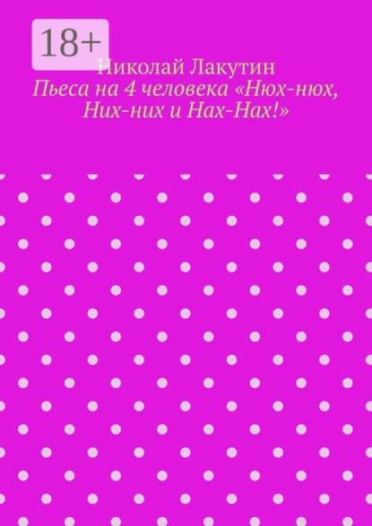 Пьеса на 4 человека «Нюх-нюх, Них-них и Нах-Нах!»