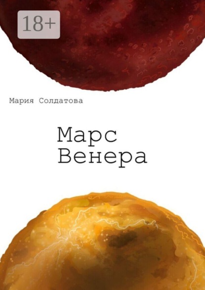 Скачать книгу Марс. Венера