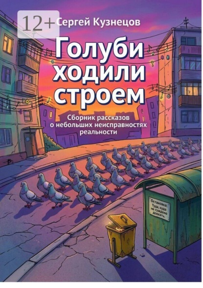 Скачать книгу Голуби ходили строем. Сборник рассказов о небольших неисправностях реальности