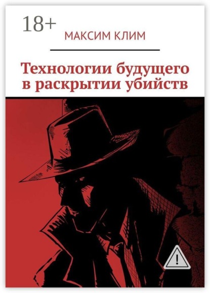 Скачать книгу Технологии будущего в раскрытии убийств