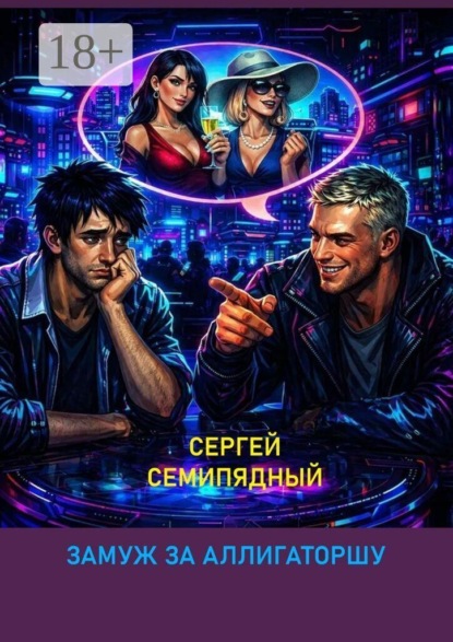 Скачать книгу Замуж за аллигаторшу